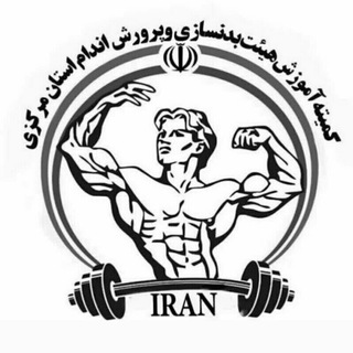 Telegram profile photo for کمیته آموزش هیأت بدنسازی و پرورش اندام استان مرکزی