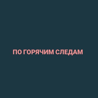 Telegram profile photo for По горячим следам❤️