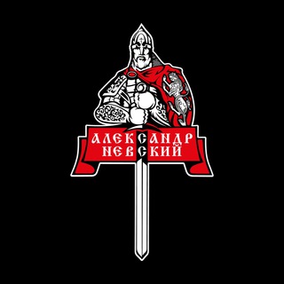 Telegram profile photo for Александр Невский Омск
