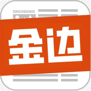 Telegram profile photo for 金边新闻/金边生活/金边聊天群/金边外卖群