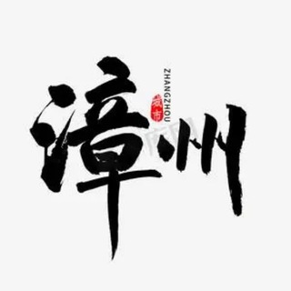Telegram profile photo for 漳州公开榜🅥