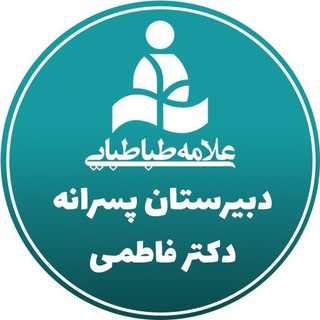 Telegram profile photo for واحد دکتر فاطمی دبیرستان پسرانه علامه طباطبایی