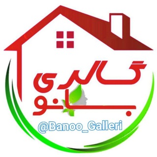 Telegram profile photo for ❣ گالری بانو ❣ زندگی با کیفیت را ارزان و مطمئن تجربه کنید 👌