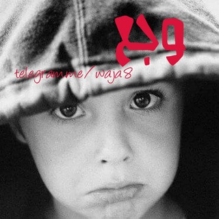 Telegram profile photo for وجــع | W A J A 3