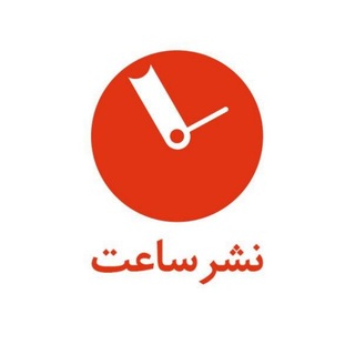 Telegram profile photo for نشر ساعت