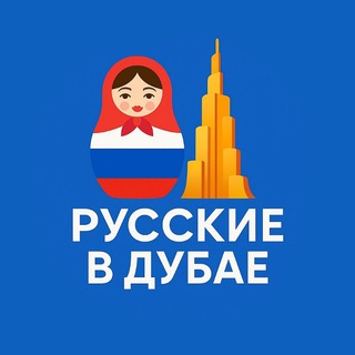 Telegram profile photo for РУССКИЕ В ДУБАЕ 🇷🇺🇦🇪