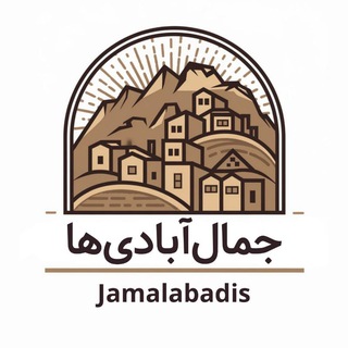 Telegram profile photo for جمالآبادیها