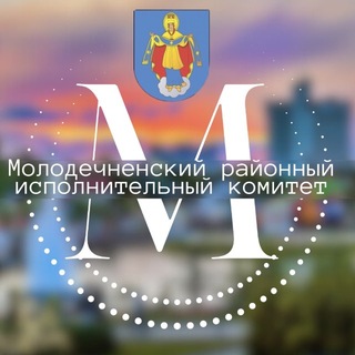 Telegram profile photo for Молодечненский районный исполнительный комитет