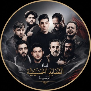 Telegram profile photo for قَنَاة اَلْقَصَائِدِ اَلْحُسَيْنِيَّةِ اَلرَّسْمِيَّةِ