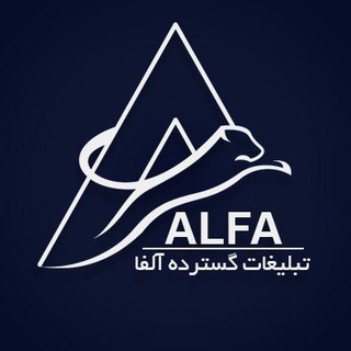 Telegram profile photo for آژانس تبلیغات آلفا ™