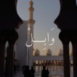 Telegram profile photo for وَابِـــلْ