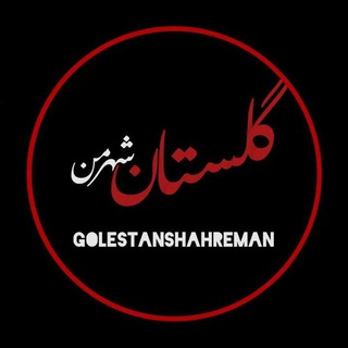 Telegram profile photo for گلستان شهر من