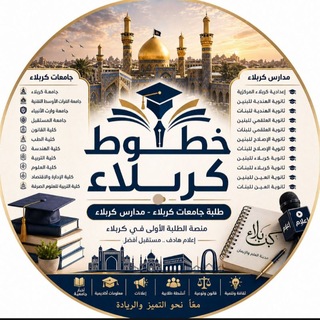 Telegram profile photo for خطوط كربلاء مدارس وجامعات