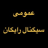 Telegram profile photo for سیگنال رایگان عمومی