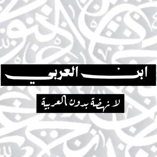 Telegram profile photo for ابن العربي