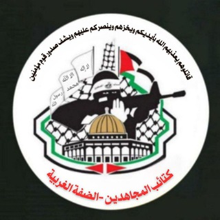 Telegram profile photo for كتائب المجاهدين - الضفة الغربية