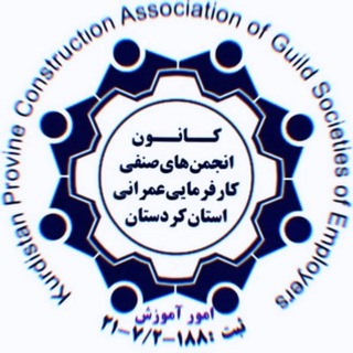 Telegram profile photo for کانون انجمن های صنفی کارفرمایی عمرانی استان کردستان