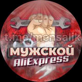 Telegram profile photo for Мужской AliExpress