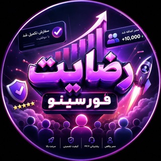 Telegram profile photo for 🎉رضایت فورسینو❤️🔥