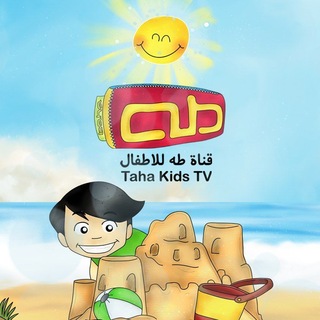 Telegram profile photo for قناة طه للأطفال