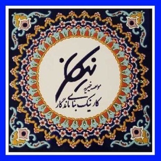 Telegram profile photo for وام فوری موسسه نیکان