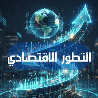 Telegram profile photo for التطور الاقتصادي | FOREX