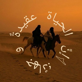 Telegram profile photo for إنَّ الحياة عقيدةٌ و جهادٌ؛ 𓂆🔻