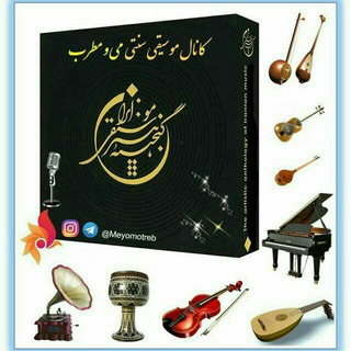 Telegram profile photo for موسیقی سنتی"می ومطرب"