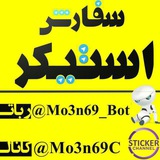 Telegram profile photo for سفارش استیکر تلگرام