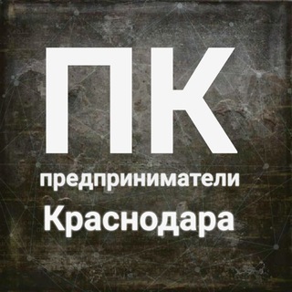 Telegram group profile photo for Предприниматели Краснодара