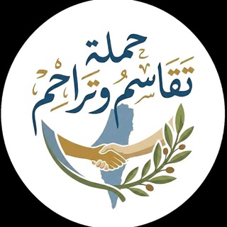 Telegram profile photo for حملة تقاسم وتراحم