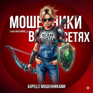 Telegram profile photo for Мошенники в сетях