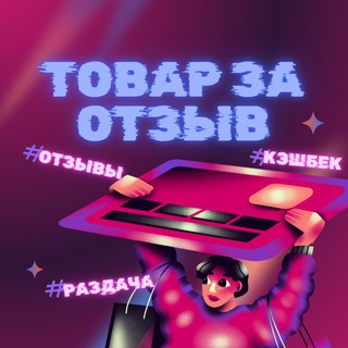 Telegram profile photo for ТОВАР ЗА ОТЗЫВ - КЭШБЕК WB/OZON