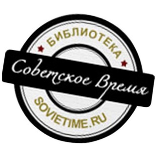 Telegram profile photo for БИБЛИОТЕКА СССР|Советское ВРЕМЯ