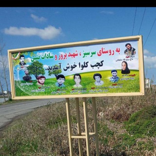 Telegram profile photo for کانال روستای کچب کلوا