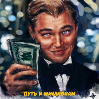 Telegram profile photo for Путь к Миллионам