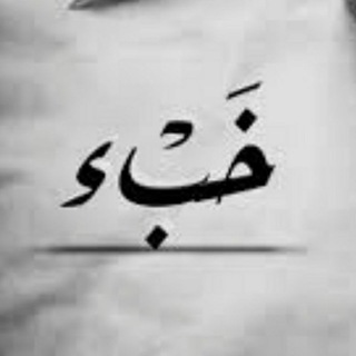 Telegram profile photo for خَبْء {والدَّربُ يا صَحبي طويل}