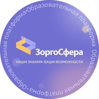 Telegram profile photo for ЗоргоСфера|Образовательный Центр