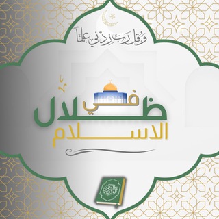 Telegram profile photo for في ظِلال الاسْلام