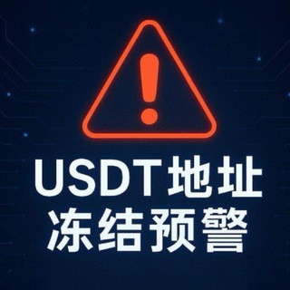Telegram profile photo for ⚠️USDT地址冻结预警通知📢
