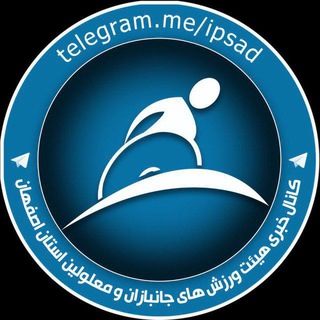 Telegram profile photo for اخبار ورزش جانبازان و توانیابان استان اصفهان
