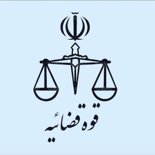 Telegram profile photo for کانال منصب قضاوت