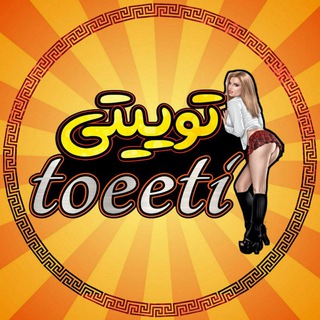 Telegram profile photo for 🔞 توییتی | Toeeti 🔞