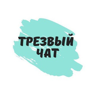 Telegram group profile photo for Трезвый чат