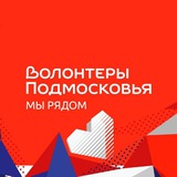 Telegram profile photo for ВолонтёрыПодмосковья | Подольск