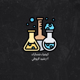 Telegram profile photo for كيمياء مسارات(أ-رشيد الروقي)
