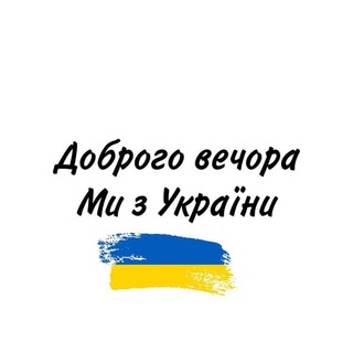 Telegram profile photo for Доброго вечора 🇺🇦 Ми з України