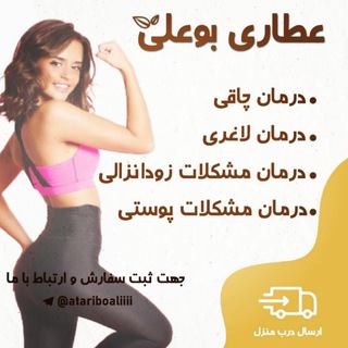 Telegram profile photo for عطاری بوعلی(چاقی و لاغری)