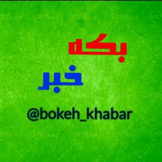 Telegram profile photo for بکه خبر