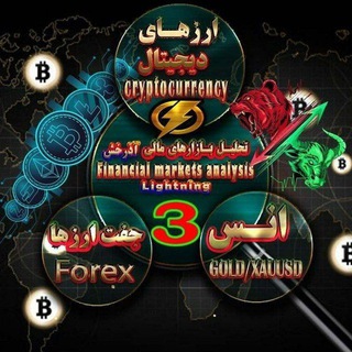 Telegram profile photo for تحلیل بازارهای مالی آذرخش 3